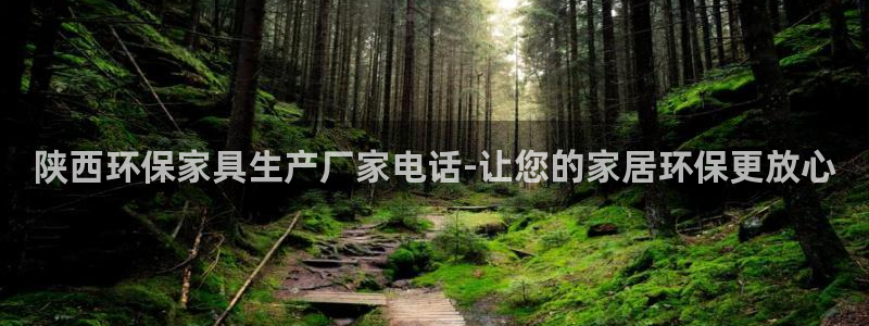 杏耀平台代理注册多少钱：陕西环保家具生产厂家电话-让您的家居