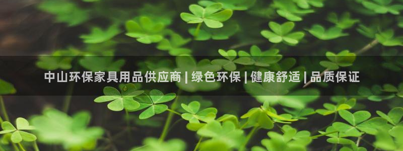 杏耀平台首页登录：中山环保家具用品供应商 | 绿色环保 | 