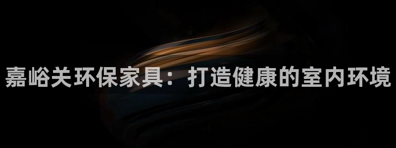 杏耀线路5检测：嘉峪关环保家具：打造健康的室内环境