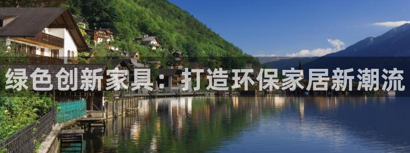 杏耀注册登录代理：绿色创新家具：打造环保家居新潮流