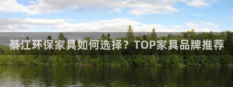 杏耀注册登录平台：綦江环保家具如何选择？TOP家具品牌推荐