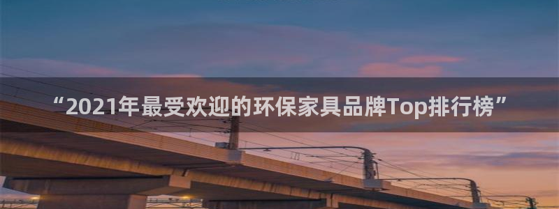 杏耀平台登录方式：“2021年最受欢迎的环保家具品牌Top排