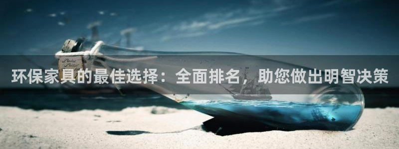 杏耀平台登陆地址：环保家具的最佳选择：全面排名，助您做出明智