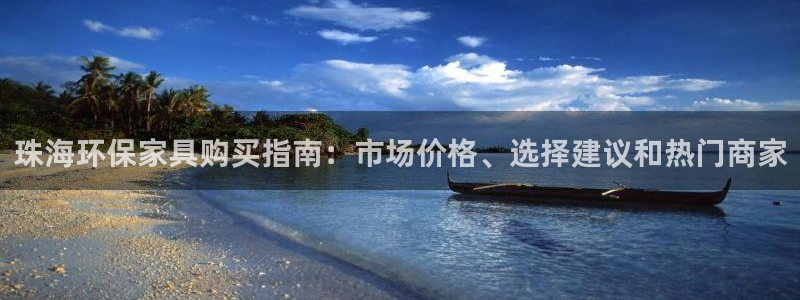 杏耀平台专用通道：珠海环保家具购买指南：市场价格、选择建议和