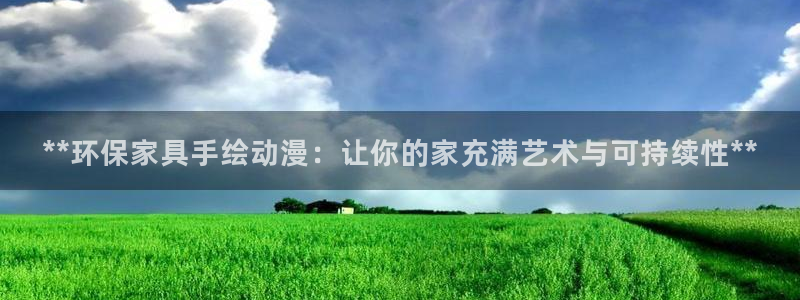 杏耀注册中心：**环保家具手绘动漫：让你的家充满艺术与可持续
