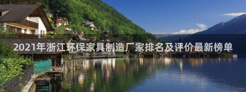 杏耀登陆：2021年浙江环保家具制造厂家排名及评价最新榜单