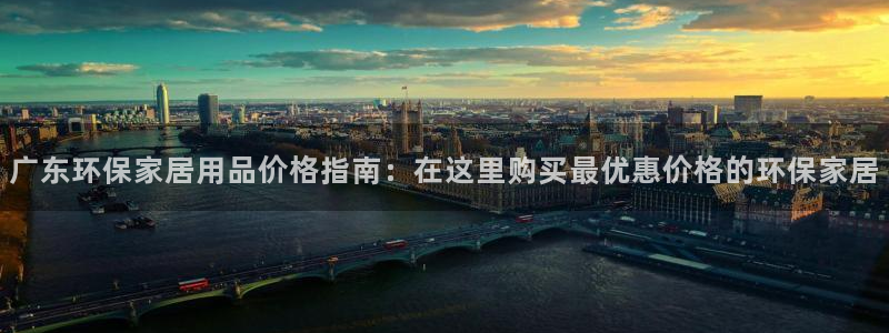 杏耀平台注册入口：广东环保家居用品价格指南：在这里购买最优惠