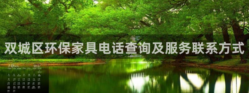 杏耀3注册：双城区环保家具电话查询及服务联系方式