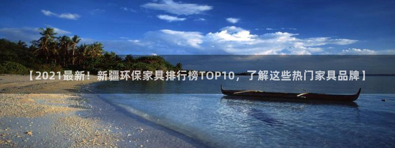 杏耀注册登录平台：【2021最新！新疆环保家具排行榜TOP1