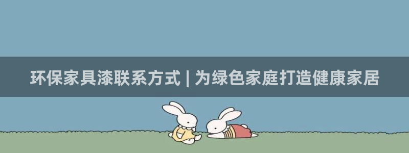 杏耀登陆线路：环保家具漆联系方式 | 为绿色家庭打造健康家居