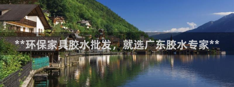 杏耀平台代理：**环保家具胶水批发，就选广东胶水专家**